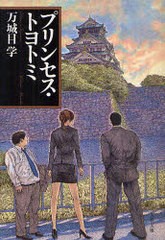 [書籍のメール便同梱は2冊まで]/[書籍]/プリンセス・トヨトミ (文春文庫)/万城目学/著/NEOBK-933401