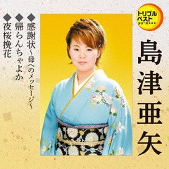 [CD]/島津亜矢/感謝状〜母へのメッセージ〜/帰らんちゃよか/夜桜挽花/TECA-1212