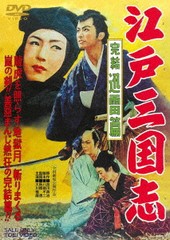 送料無料有/[DVD]/江戸三国志 完結迅雷篇 [廉価版]/邦画/DUTD-2804