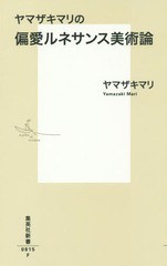 [書籍のメール便同梱は2冊まで]/[書籍]/ヤマザキマリの偏愛ルネサンス美術論 (集英社新書)/ヤマザキマリ/著/NEOBK-1899777