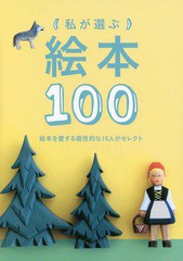 [書籍のゆうメール同梱は2冊まで]/[書籍]/私が選ぶ絵本100 絵本を愛する個性的な10人がセレクト (momo)/マイルスタッフ/NEOBK-1988841