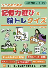 [書籍のメール便同梱は2冊まで]/[書籍]/シニアのための記憶力遊び&脳トレクイズ (シニアの脳トレーニング)/脳トレーニング研究会/編/NEOB