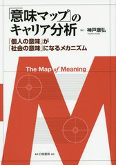 [書籍]/「意味マップ」のキャリア分析 「個人の意味」が「社会の意味」になるメカニズム/神戸康弘/著/NEOBK-1998417