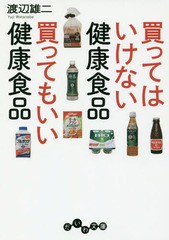 [書籍のゆうメール同梱は2冊まで]/[書籍]/買ってはいけない健康食品買ってもいい健康食品 (だいわ文庫)/渡辺雄二/著/NEOBK-1999225