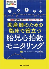 [書籍]/助産師のための臨床で役立つ胎児心拍数モニタリング 症例から学ぼう!ポイントとピットフォール オールカラー/大野泰正/編著/NEOBK