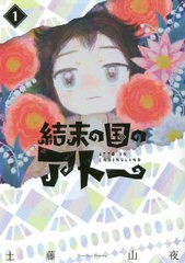 [書籍のメール便同梱は2冊まで]/[書籍]/結末の国のアトー 1 (単行本コミックス)/土藤山夜/著/NEOBK-2788593