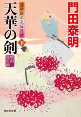 [書籍のメール便同梱は2冊まで]/[書籍]/天華の剣 下 (祥伝社文庫 か8-31 浮世絵宗次日月抄)/門田泰明/著/NEOBK-2789721