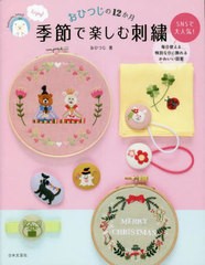 [書籍のメール便同梱は2冊まで]/[書籍]/季節で楽しむ刺繍 おひつじの12か月/おひつじ/著/NEOBK-2796809