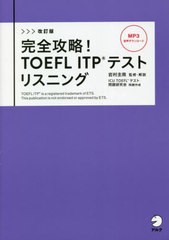 [書籍のメール便同梱は2冊まで]送料無料有/[書籍]/完全攻略!TOEFL ITPテストリスニング/岩村圭南/監修・解説 ICUTOEFLテスト問題研究会/