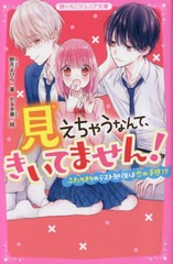 [書籍のメール便同梱は2冊まで]/[書籍]/見えちゃうなんて、きいてません! 〔2〕 (野いちごジュニア文庫)/野月よひら/著 かるき春/絵/NEOB