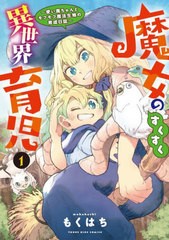 [書籍のメール便同梱は2冊まで]/[書籍]/魔女のすくすく異世界育児 〜使い魔ちゃんとモフモフ魔法生物の育成日誌〜 1 (YKコミックス)/もく