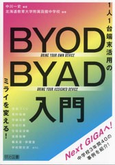 [書籍とのメール便同梱不可]/[書籍]/BYOD/BYAD入門 1人1台端末活用のミライを変える!/中川一史/編著 北海道教育大学附属函館中学校/編著/