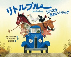 [書籍のメール便同梱は2冊まで]/[書籍]/リトルブルーちいさなあおいトラック / 原タイトル:LITTLE BLUE TRUCK (リトルブルー・シリーズ)/