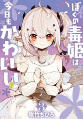 [書籍のメール便同梱は2冊まで]/[書籍]/ぼくの毒姫は今日もかわいい 3 (ビッグガンガンコミックス)/咲竹ちひろ/NEOBK-2878361