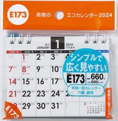 [書籍のメール便同梱は2冊まで]/[書籍]/高橋 エコカレンダー A7サイズ 卓上タイプ E173 2024年1月始まり/高橋書店/NEOBK-2885297