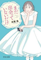 [書籍のメール便同梱は2冊まで]/[書籍]/まだ出会っていないだけ (中公文庫)/志駕晃/著/NEOBK-2891769