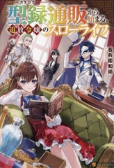 [書籍のメール便同梱は2冊まで]/[書籍]/型録通販から始まる、追放令嬢のスローライフ/呑兵衛和尚/〔著〕/NEOBK-2891849