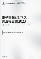 送料無料/[書籍]/電子書籍ビジネス調査報告書 2023 (インプレス総合研究所〈新産業調査レポートシリーズ〉)/落合早苗/著 菊池健/著 イン