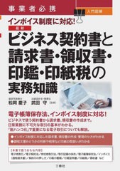 [書籍とのメール便同梱不可]送料無料有/[書籍]/事業者必携入門図解インボイス制度に対応!最新ビジネス契約書と請求書・領収書・印鑑・印