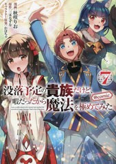 [書籍のメール便同梱は2冊まで]/[書籍]/没落予定の貴族だけど、暇だったから魔法を極めてみた@COMIC 7 (コロナ・コミックス)/秋咲りお/漫