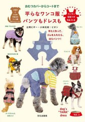 [書籍のメール便同梱は2冊まで]/[書籍]/平らなワンコ服パンツもドレスも おむつカバーからコートまで 平たく作って、ゴムを入れたら、ほ