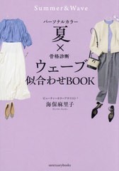 [書籍のメール便同梱は2冊まで]/[書籍]/パーソナルカラー夏×骨格診断ウェーブ似合わせBOOK (sanctuary)/海保麻里子/著/NEOBK-2954969