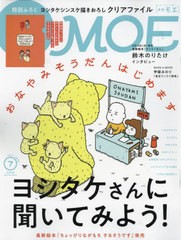 [書籍のメール便同梱は2冊まで]/[書籍]/MOE (モエ) 2024年7月号 【付録】 ヨシタケシンスケ「外出のついでにポストに入れたりコンビニで