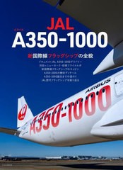 [書籍のメール便同梱は2冊まで]/[書籍]/JAL エアバスA350-1000 (イカロスMOOK)/イカロス出版/NEOBK-2956577