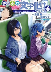 [書籍のメール便同梱は2冊まで]/[書籍]/ゆるふわ農家の文字化けスキル 〜異世界でカタログ通販やってます〜 6 (ガンガンコミックスUP!)/