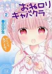 [書籍のメール便同梱は2冊まで]/[書籍]/おねロリキャバクラ 2 (まんがタイムKRコミックス)/春日沙生/NEOBK-2957633