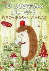 [書籍のメール便同梱は2冊まで]/[書籍]/低学年版はりねずみのルーチカ たまごのあかちゃんだーれだ? (わくわくライブラリー)/かんのゆう