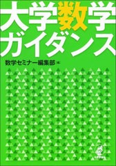 [書籍とのメール便同梱不可]送料無料有/[書籍]/大学数学ガイダンス/数学セミナー編集部/編/NEOBK-2965449