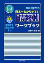 [書籍のメール便同梱は2冊まで]送料無料有/[書籍]/「情報I」ワークブック (CQゼミシリーズ)/長谷川友彦/NEOBK-2972753