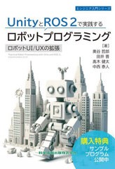 [書籍のメール便同梱は2冊まで]送料無料有/[書籍]/UnityとROS2で実践するロボットプログラミング ロボットUI/UXの拡張 (エンジニア入門シ