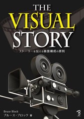 [書籍]/THE VISUAL STORY ストーリーを伝える画面構成の原則 / 原タイトル:THE VISUAL STORY 原著第3版の翻訳/ブルース・ブロック/著 Bス