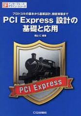 [書籍]/PCI Express設計の基礎と応用 プロトコルの基本から基板設計機能実装まで (インターフェース・デザイン・シリーズ)/畑山仁/編著/N