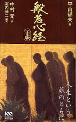 [書籍のメール便同梱は2冊まで]/[書籍]/般若心経手帳/平山郁夫/画 中村元/訳 堀内伸二/編著/NEOBK-825946