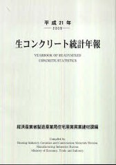 [書籍]/生コンクリート統計年報 平成21年/経済産業省製造産業局住宅産業窯業建材課/NEOBK-841954