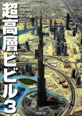 [書籍]/超高層ビビル   3 ドバイ編/中谷 幸司 著/NEOBK-843722