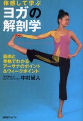 [書籍のゆうメール同梱は2冊まで]/[書籍]/体感して学ぶヨガの解剖学 筋肉と骨格でわかる、アーサナのポイント&ウィークポイント/中村尚人