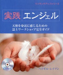 [書籍]実践エンジェル 天使を身近に感じるための誌上ワークショップ完全ガイド / 原タイトル:The Angel Experience (ワンラン