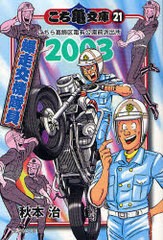 [書籍のメール便同梱は2冊まで]/[書籍]/こち亀文庫 こちら葛飾区亀有公園前派出所 21 (集英社文庫コミック版)/秋本治/著/NEOBK-932290