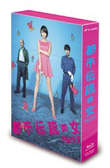 送料無料/[Blu-ray]/都市伝説の女 Part2 Blu-ray BOX/TVドラマ/VPXX-75929