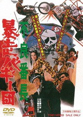 送料無料有/[DVD]/不良番長 暴走バギー団/邦画/DUTD-2717