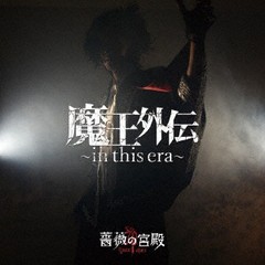 [CD]/薔薇の宮殿/魔王外伝〜in this era〜/LRBA-1