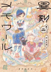 [書籍のメール便同梱は2冊まで]/[書籍]/異刻メモワール 2 (単行本コミックス)/るん太/著/NEOBK-2788594