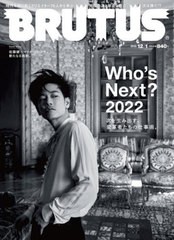 [書籍とのメール便同梱不可]/[書籍]/BRUTUS (ブルータス) 2022年12月1日号 【特集】 Who's Next?2022 次を生み出す、表現者たちの仕事術