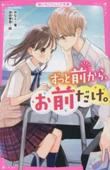 [書籍のメール便同梱は2冊まで]/[書籍]/ずっと前から、お前だけ。 (野いちごジュニア文庫)/みなと/著 池田春香/絵/NEOBK-2859778