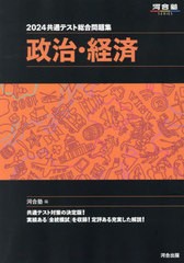 [書籍とのメール便同梱不可]/[書籍]/2024 共通テスト総合問題集 政治・経済 (河合塾SERIES)/河合塾公民科/編/NEOBK-2869298