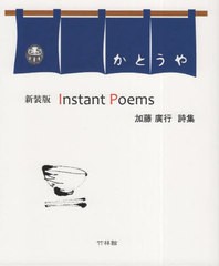 [書籍のメール便同梱は2冊まで]/[書籍]/新装版 InstantPoems/加藤廣行/著/NEOBK-2875874